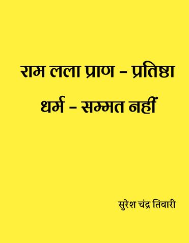 राम लला प्राण – प्रतिष्ठा  धर्म-सम्मत नहीं