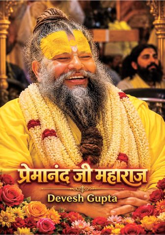प्रेमानंद जी महाराज