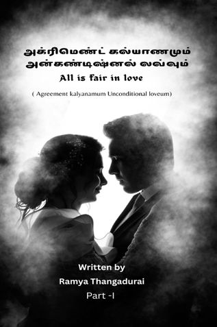 அக்ரிமெண்ட் கல்யாணமும் அன்கண்டிஷ்னல் லவ்வும்