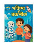 फ्यूचर ऑफ़ टेक्नोलॉजी