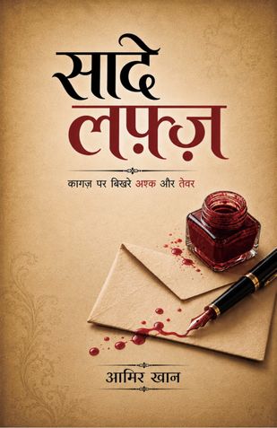 सादे लफ़्ज़ - Saade Lafz
