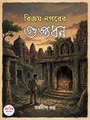 BIJOY NAGARER GUPTODHON