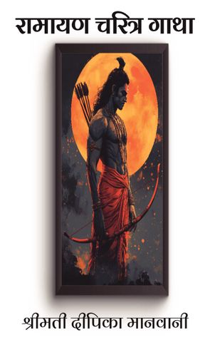रामायण चरित्र गाथा