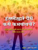 How to Make Money Online (इंटरनेटद्वारे पैसे कसे कमवायचे ?) In Marathi