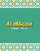 Govinddas Granthawali - Part 1