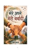 mere apne meri barbadi
