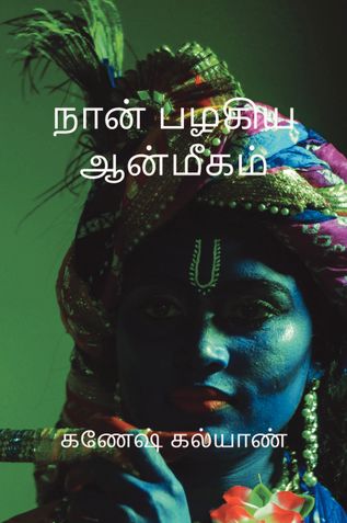 நான் பழகிய ஆன்மீகம்