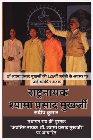 राष्ट्रनायक श्यामा प्रसाद मुखर्जी
