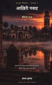 अनसुने सिंहासन १ : आख़िरी गवाह (बेतिया राज)