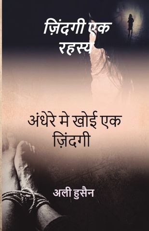 जिंदगी एक रहस्य