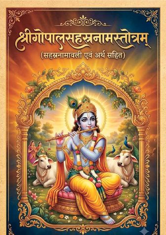श्री गोपाल सहस्त्रनाम स्तोत्रम् : Shri Gopal Sahasranama Stotram