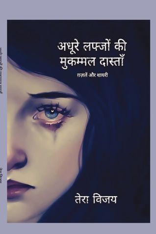 अधूरे लफ्जों की मुकम्मल दास्ताँ