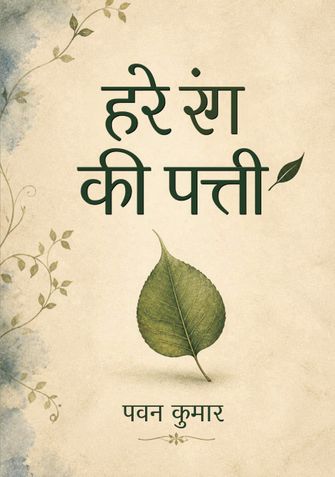 हरे रंग की पत्ती