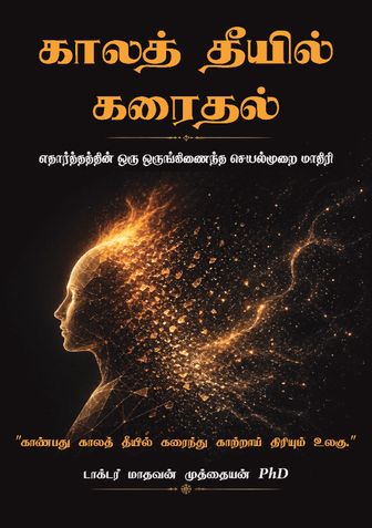 காலத் தீயில் கரைதல்