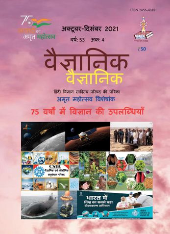 Vaigyanik Oct-Dec 2021 (वैज्ञानिक अक्टूबर-दिसंबर 2021)