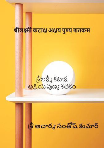 sri lakshmi kataksha akshaya punya shathakam