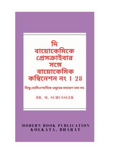 দি  বায়োকেমিকে  প্রেসক্রাইবার  সঙ্গে বায়োকেমিক কম্বিনেশন নং 1-28