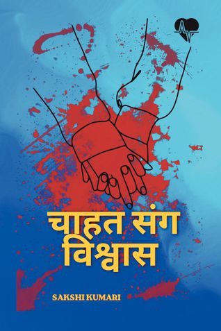 चाहत संग विश्वास