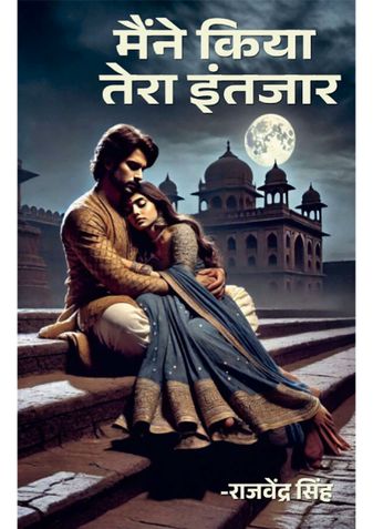 मैंने किया तेरा इंतजार (Maine Kiya Tera Intezar)
