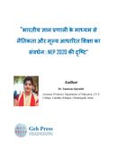 भारतीय ज्ञान प्रणाली के माध्यम से नैतिकता और मूल्य आधारित शिक्षा का संदर्भ : NEP 2020 की दृष्टि