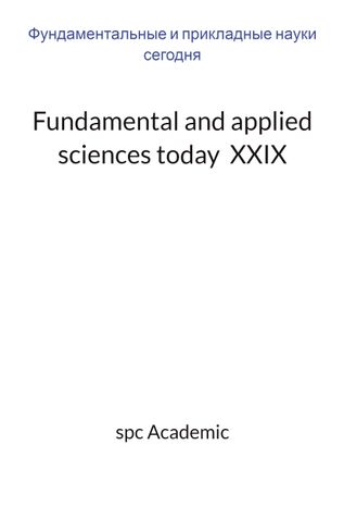 Fundamental and applied sciences today XХIX: Proceedings of the Conference, 22-23.08.2022