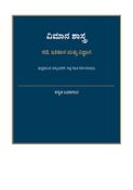 ವಿಮಾನ ಶಾಸ್ತ್ರ: ಕಥೆ, ಇತಿಹಾಸ ಮತ್ತು ವಿಜ್ಞಾನ - ಕನ್ನಡ ಬರಹಗಾರ