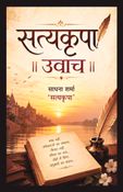 सत्यकृपा उवाच