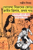 Goyenda Vikramer Jora Thriller 1