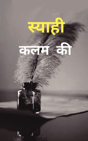 स्याही कलम की