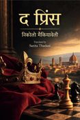 द प्रिंस