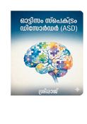 ഓട്ടിസം സ്പെക്ട്രം ഡിസോർഡർ (ASD)