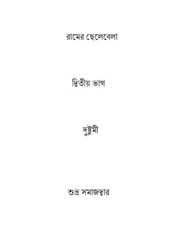 রামের ছেলেবেলা দ্বিতীয় ভাগ