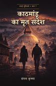 काठमांडू का मृत संदेश