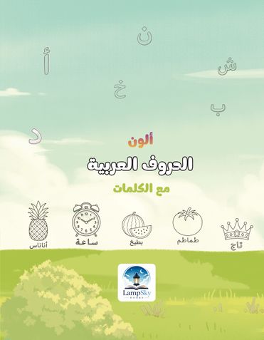 ألون الحروف العربية , Arabic Alphabets Coloring Book for Ages 3-6