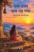 एक उत्तर कम पड़ गया