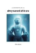 श्रीमान् मध्वाचार्य जी के ग्रन्थ