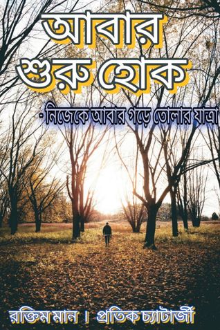 আবার শুরু হোক