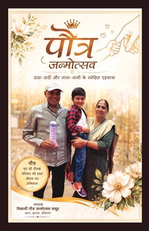 निस्वार्थी पौत्र जन्मोत्सव साहित्य - 05