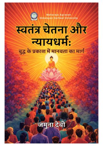 स्वतंत्र चेतना और न्यायधर्म: बुद्ध के प्रकाश में मानवता का मार्ग