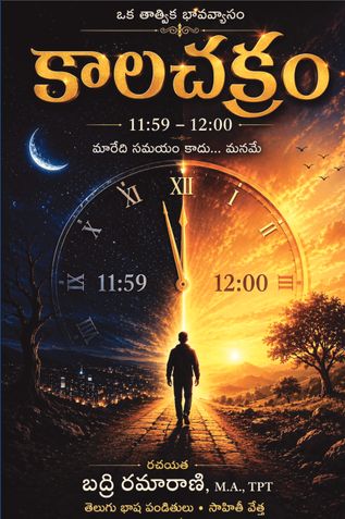 కాల చక్రం