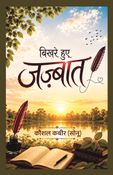 बिखरे हुए जज़्बात