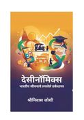 डेसिनॉमिक्स (Desinomics - Marathi Edition)