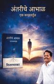 अंतरीचे आभाळ एक काव्यवर्तुळ