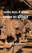 प्राचीन भारत में राजस्व व्यवस्था का इतिहास