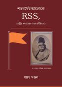 শতবর্ষের আলোকে RSS(রাষ্ট্রীয় স্বয়ংসেবক সংঘের ইতিহাস)