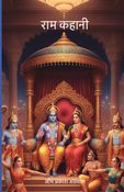 राम कहानी
