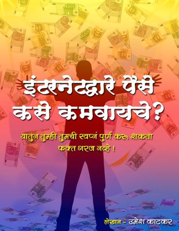 How to Make Money Online (इंटरनेटद्वारे पैसे कसे कमवायचे ?) In Marathi