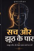 सच और झूठ के पार