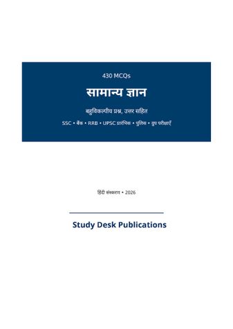 सामान्य ज्ञान MCQ (हिंदी)