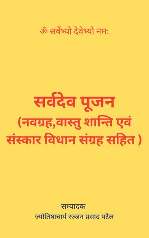 सर्वदेव  पूजन  (नवग्रह,वास्तु शान्ति एवं  संस्कार विधान संग्रह सहित )